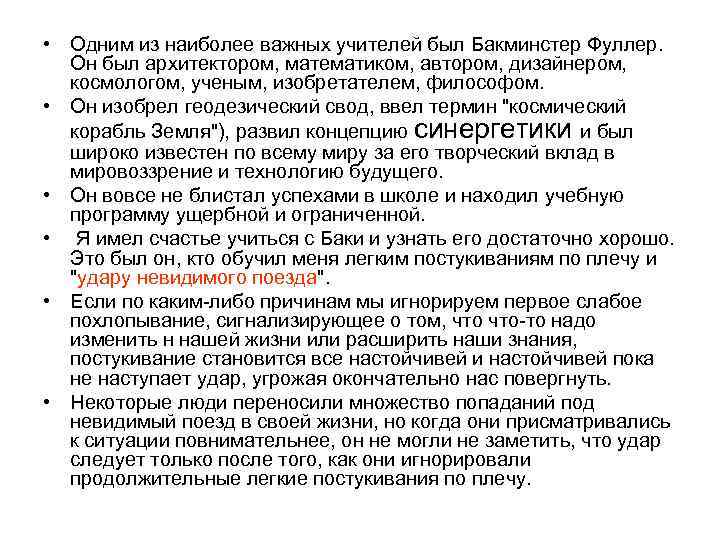  • Одним из наиболее важных учителей был Бакминстер Фуллер. Он был архитектором, математиком,