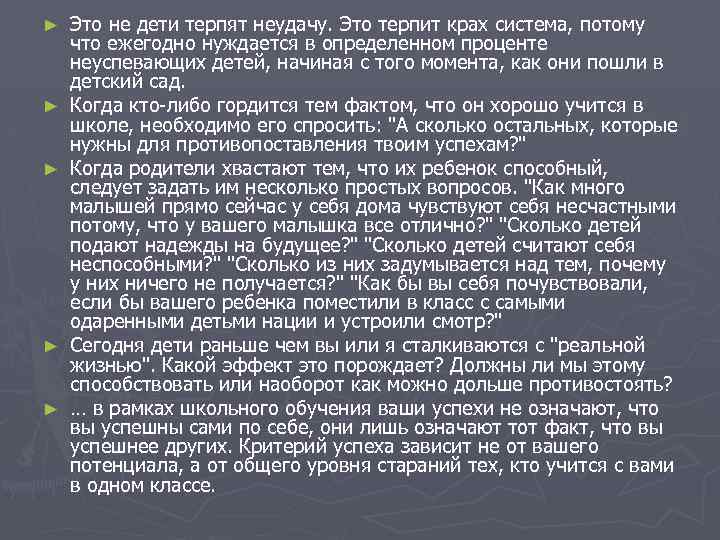 ► ► ► Это не дети терпят неудачу. Это терпит крах система, потому что