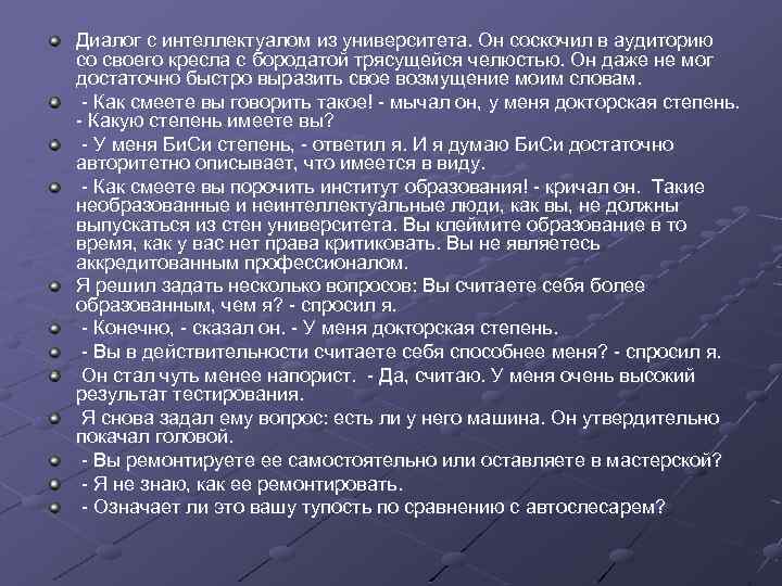 Диалог с интеллектуалом из университета. Он соскочил в аудиторию со своего кресла с бородатой