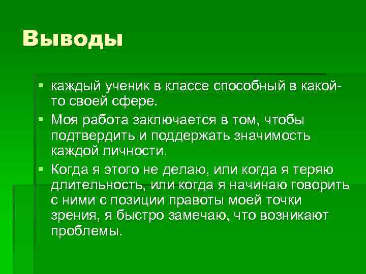 Выводы § каждый ученик в классе способный в какойто своей сфере. § Моя работа