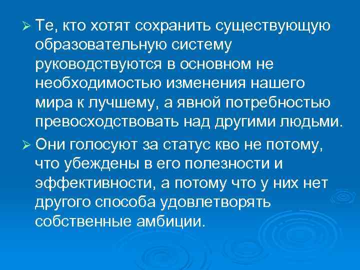 Ø Те, кто хотят сохранить существующую образовательную систему руководствуются в основном не необходимостью изменения