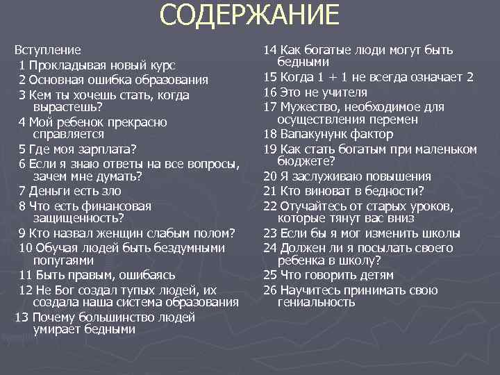 СОДЕРЖАНИЕ Вступление 1 Прокладывая новый курс 2 Основная ошибка образования 3 Кем ты хочешь