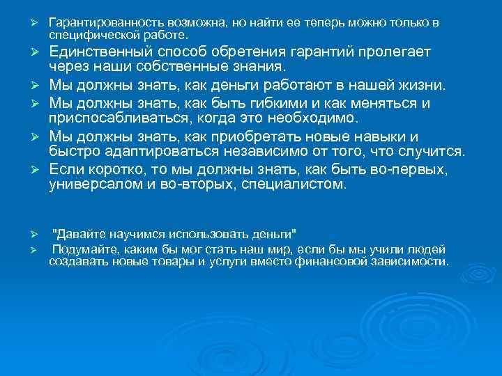 Ø Гарантированность возможна, но найти ее теперь можно только в специфической работе. Ø Единственный