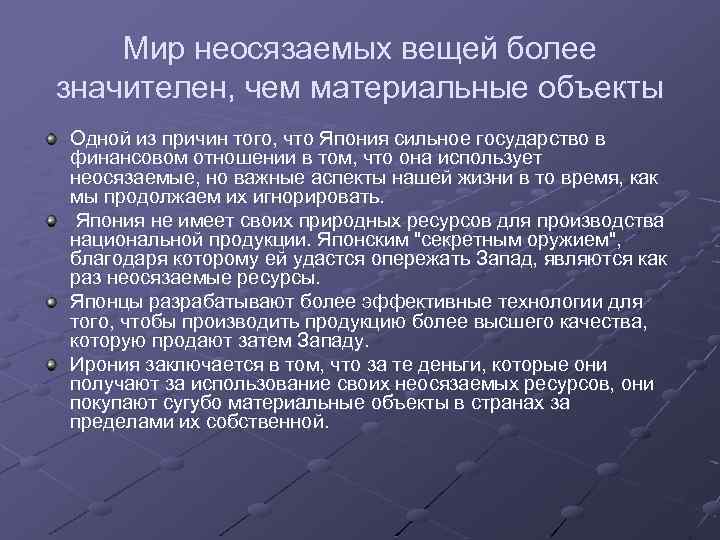 Мир неосязаемых вещей более значителен, чем материальные объекты Одной из причин того, что Япония