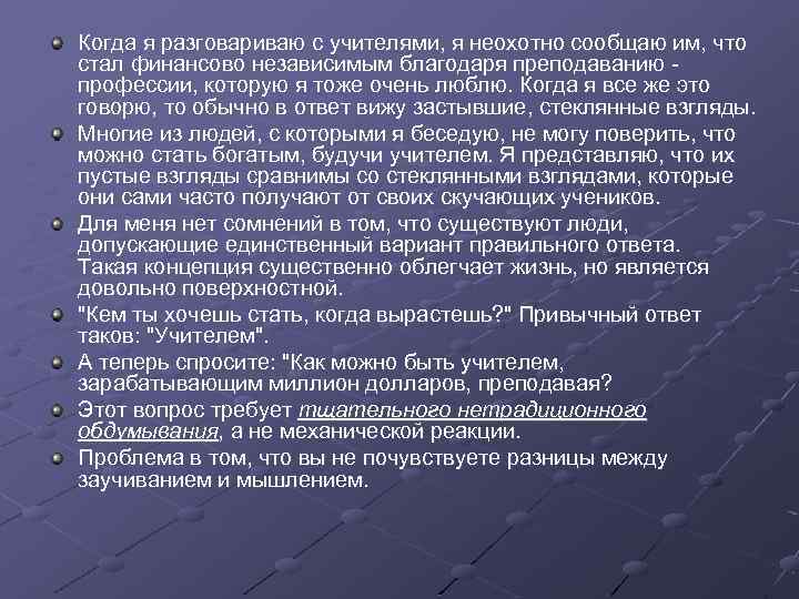 Когда я разговариваю с учителями, я неохотно сообщаю им, что стал финансово независимым благодаря