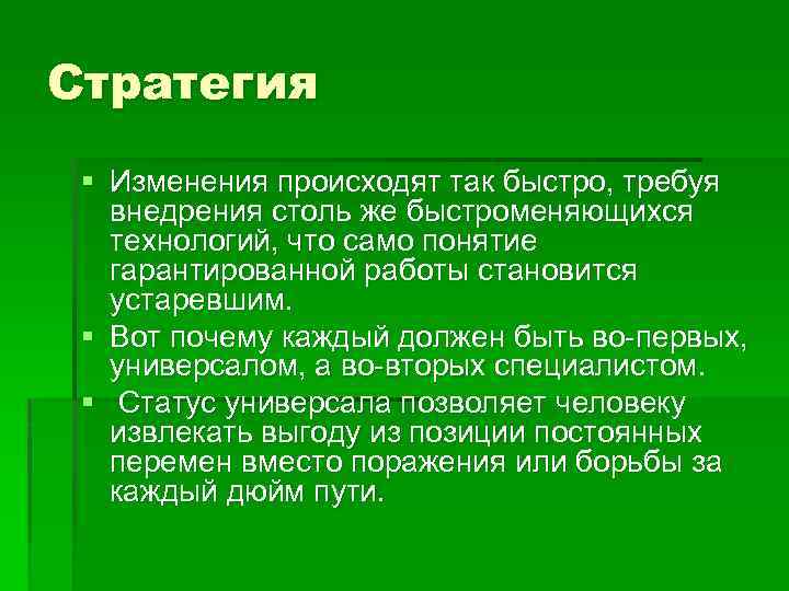 Стратегия § Изменения происходят так быстро, требуя внедрения столь же быстроменяющихся технологий, что само