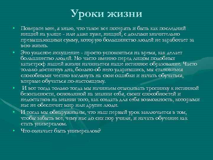 Уроки жизни • Поверьте мне, я знаю, что такое все потерять и быть как