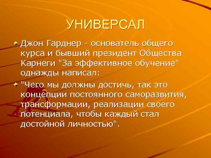 УНИВЕРСАЛ Джон Гарднер - основатель общего курса и бывший президент Общества Карнеги "За эффективное