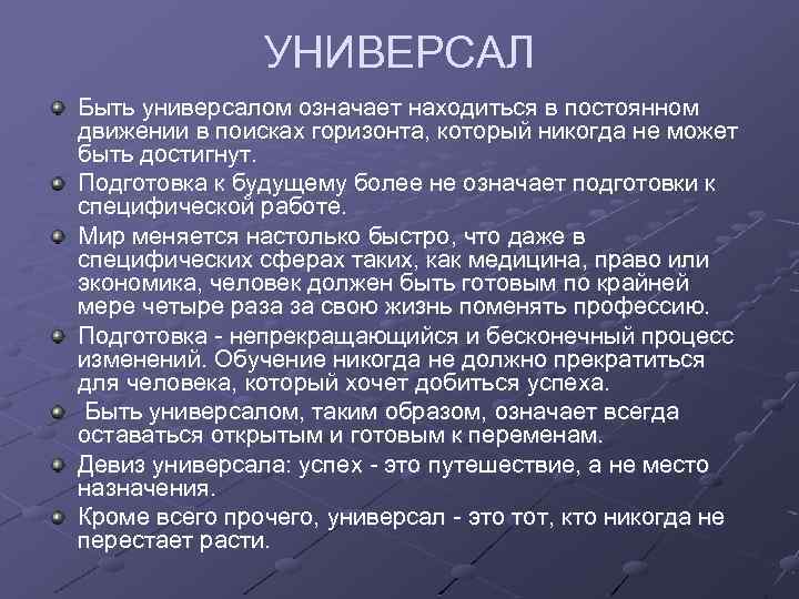 УНИВЕРСАЛ Быть универсалом означает находиться в постоянном движении в поисках горизонта, который никогда не