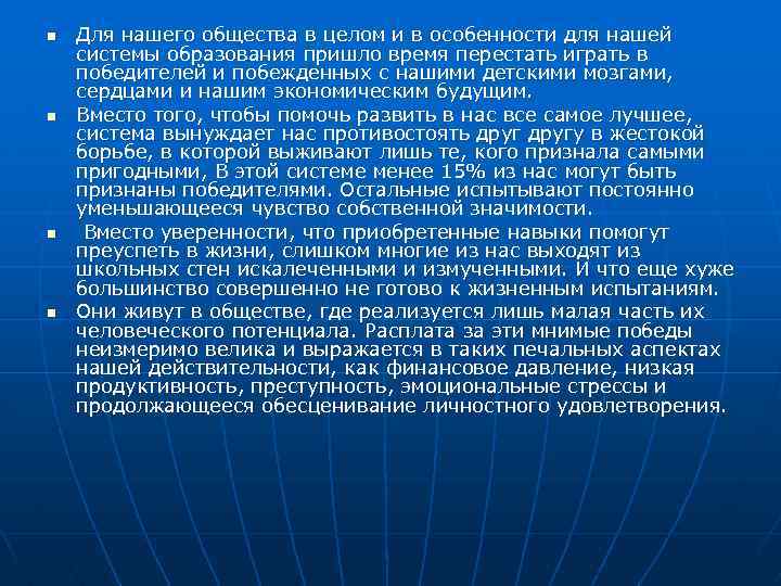 n n Для нашего общества в целом и в особенности для нашей системы образования