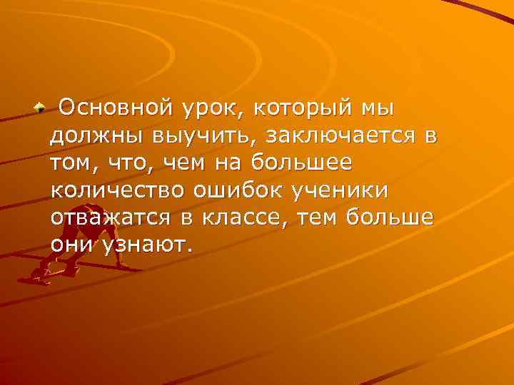 Основной урок, который мы должны выучить, заключается в том, что, чем на большее количество