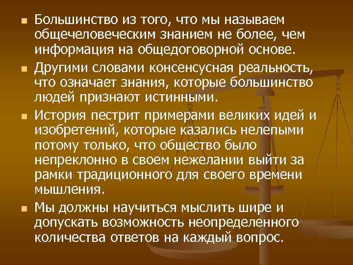 n n Большинство из того, что мы называем общечеловеческим знанием не более, чем информация