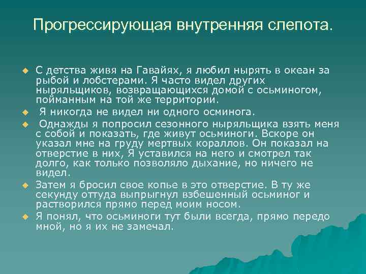 Прогрессирующая внутренняя слепота. u u u С детства живя на Гавайях, я любил нырять