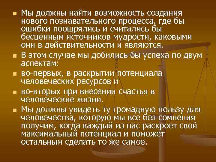 n n n Мы должны найти возможность создания нового познавательного процесса, где бы ошибки