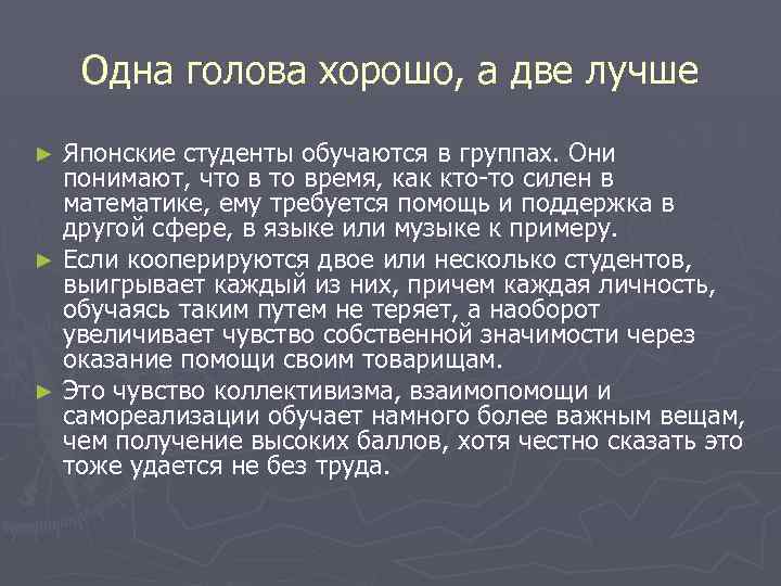 Одна голова хорошо, а две лучше Японские студенты обучаются в группах. Они понимают, что