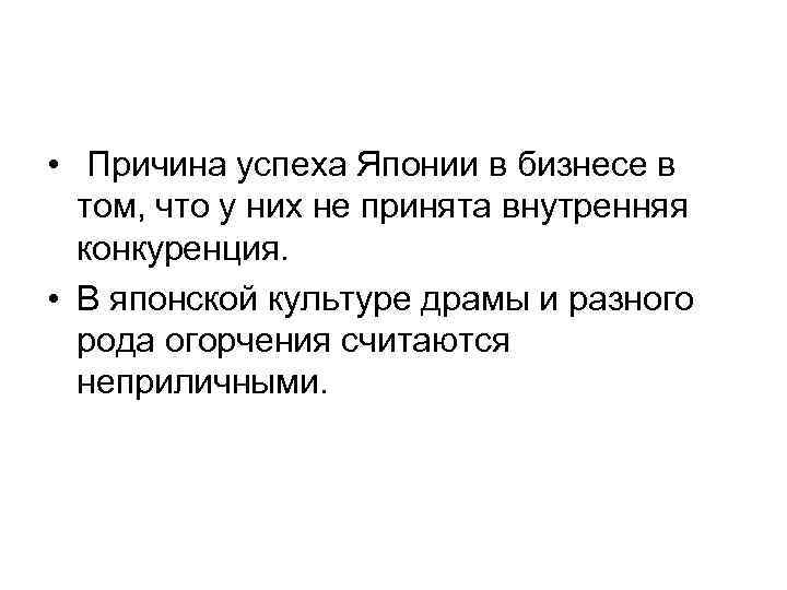  • Причина успеха Японии в бизнесе в том, что у них не принята