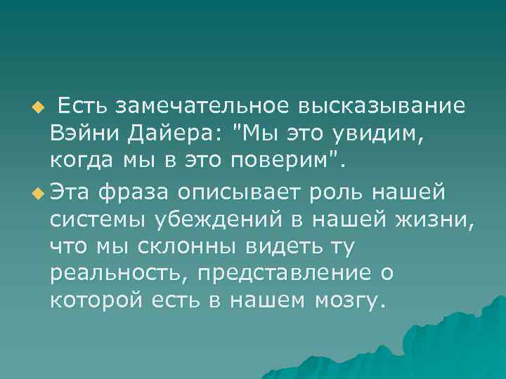 Есть замечательное высказывание Вэйни Дайера: "Мы это увидим, когда мы в это поверим". u