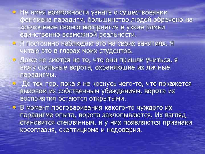  • Не имея возможности узнать о существовании • • феномена парадигм, большинство людей