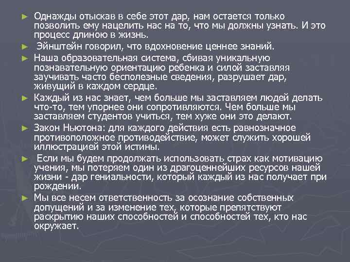 ► ► ► ► Однажды отыскав в себе этот дар, нам остается только позволить