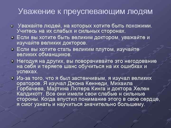 Уважение к преуспевающим людям Уважайте людей, на которых хотите быть похожими. Учитесь на их