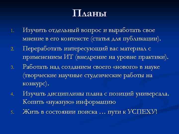 Планы 1. 2. 3. 4. 5. Изучить отдельный вопрос и выработать свое мнение в