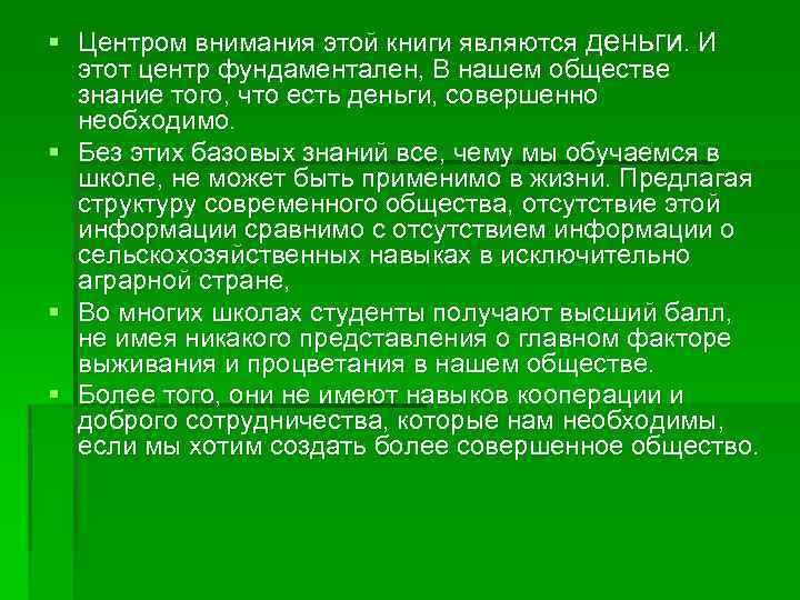 § Центром внимания этой книги являются деньги. И этот центр фундаментален, В нашем обществе