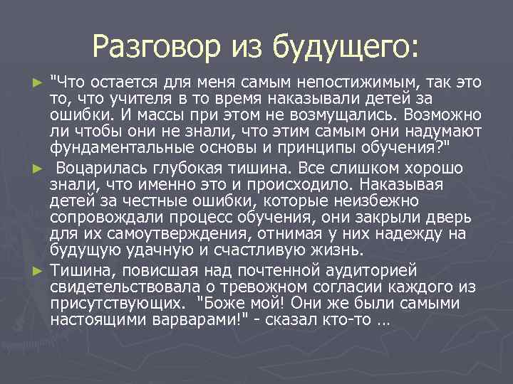 Разговор из будущего: "Что остается для меня самым непостижимым, так это то, что учителя