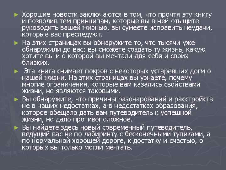 ► ► ► Хорошие новости заключаются в том, что прочтя эту книгу и позволив