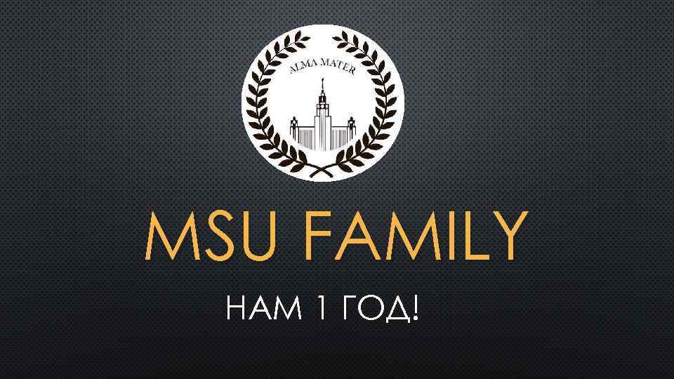 MSU FAMILY НАМ 1 ГОД! 