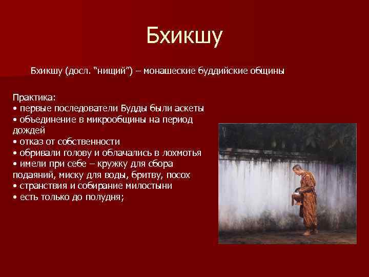 Бхикшу (досл. “нищий”) – монашеские буддийские общины Практика: • первые последователи Будды были аскеты