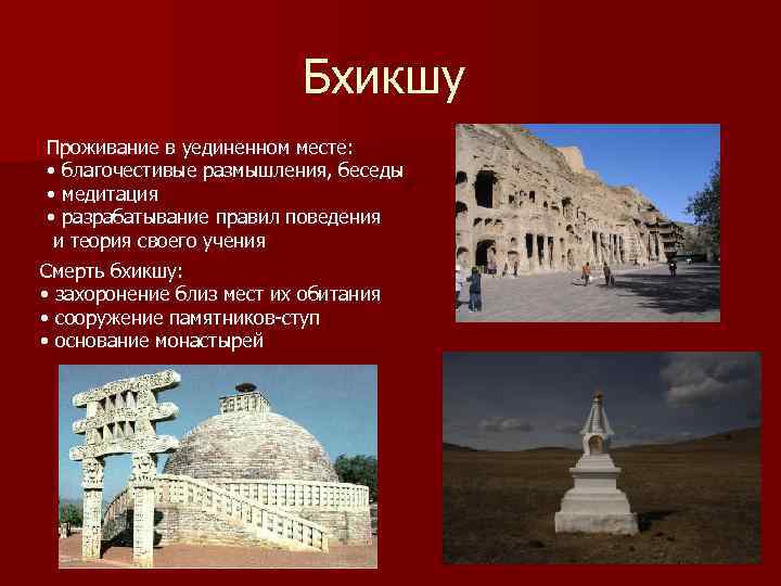 Бхикшу Проживание в уединенном месте: • благочестивые размышления, беседы • медитация • разрабатывание правил