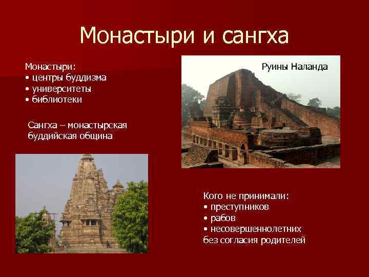 Монастыри и сангха Монастыри: • центры буддизма • университеты • библиотеки Руины Наланда Сангха