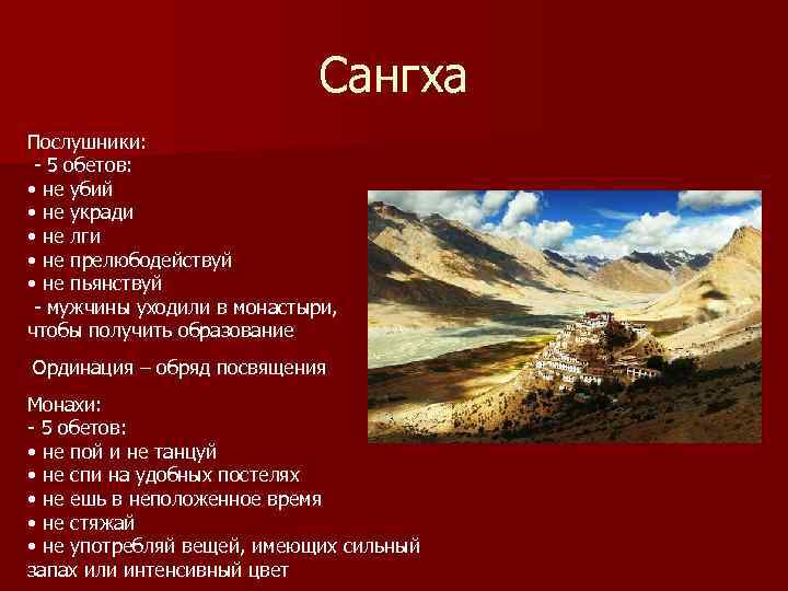 Сангха Послушники: - 5 обетов: • не убий • не укради • не лги