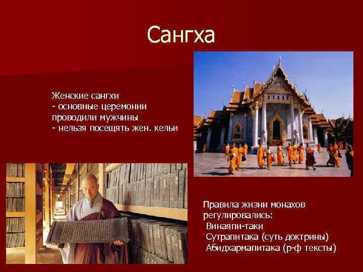 Сангха Женские сангхи - основные церемонии проводили мужчины - нельзя посещять жен. кельи Правила
