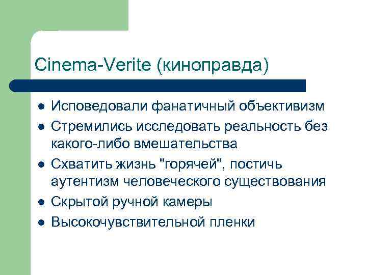 Cinema-Verite (киноправда) l l l Исповедовали фанатичный объективизм Стремились исследовать реальность без какого-либо вмешательства