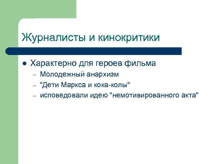 Журналисты и кинокритики l Характерно для героев фильма – – – Молодежный анархизм 