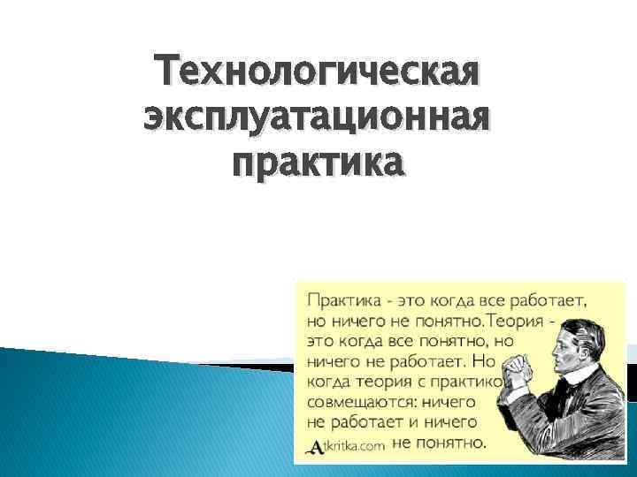 Технологическая эксплуатационная практика 