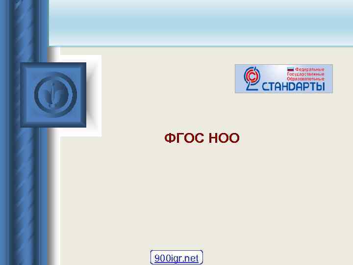 ФГОС НОО 900 igr. net 