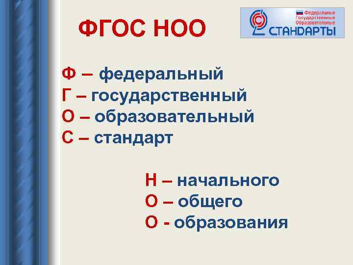 ФГОС НОО Ф – федеральный Г – государственный О – образовательный С – стандарт