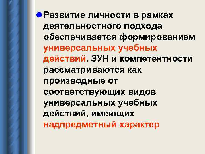 l Развитие личности в рамках деятельностного подхода обеспечивается формированием универсальных учебных действий. ЗУН и