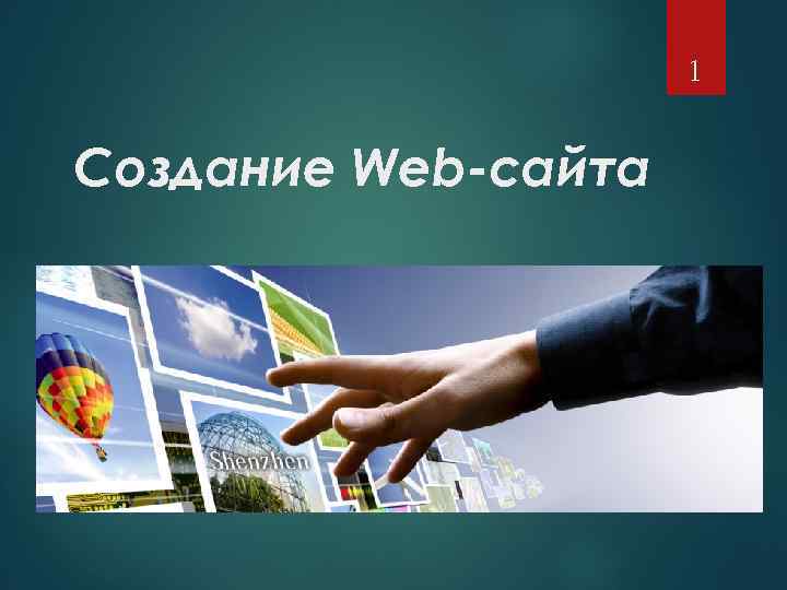 1 Создание Web-сайта 