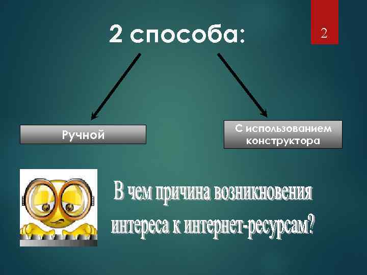 2 способа: Ручной 2 С использованием конструктора 