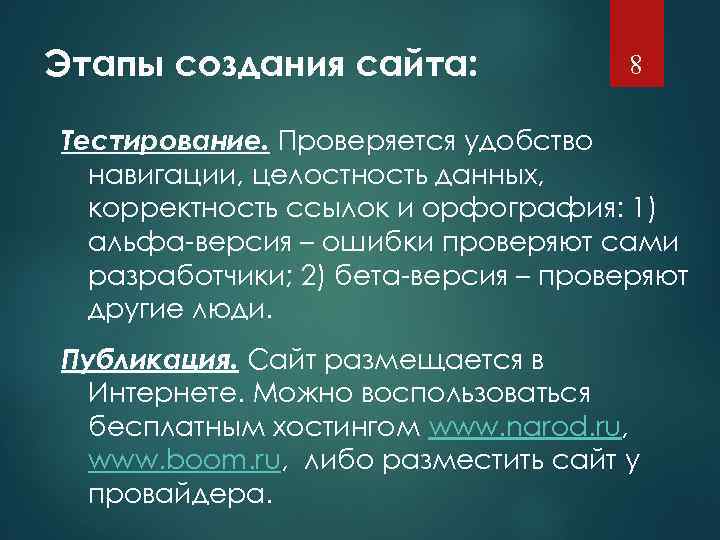 Этапы создания сайта: 8 Тестирование. Проверяется удобство навигации, целостность данных, корректность ссылок и орфография: