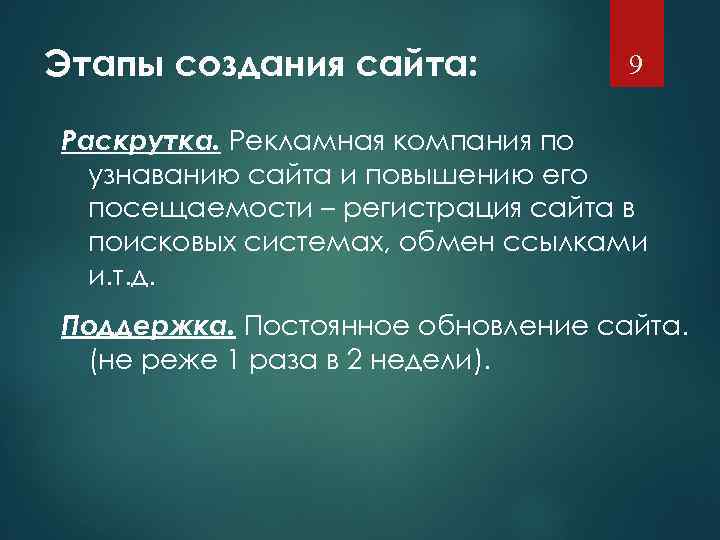 Этапы создания сайта: 9 Раскрутка. Рекламная компания по узнаванию сайта и повышению его посещаемости