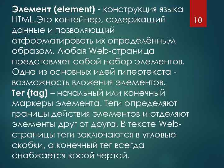 Элемент (element) - конструкция языка HTML. Это контейнер, содержащий 10 данные и позволяющий отформатировать