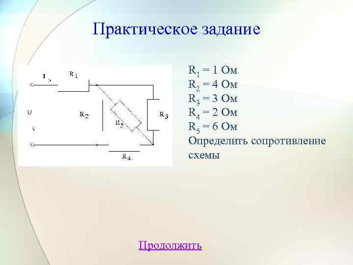 Практическое задание R 1 = 1 Ом R 2 = 4 Ом R 3