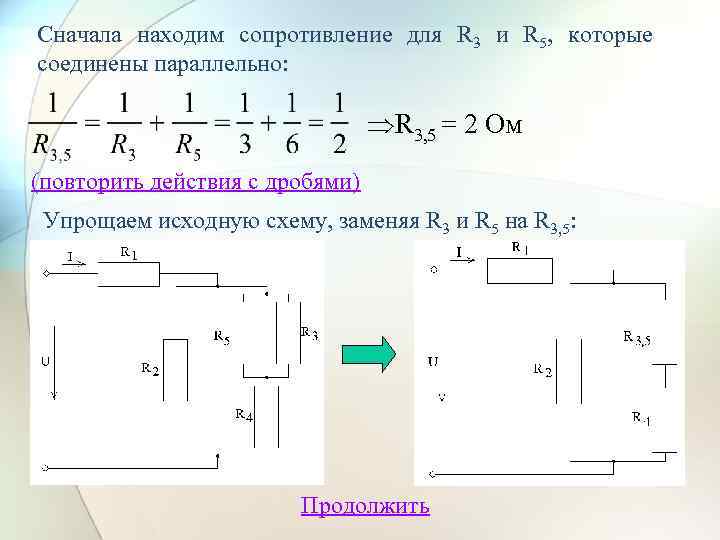 Сначала находим сопротивление для R 3 и R 5, которые соединены параллельно: R 3,