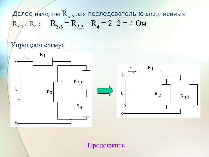 Далее находим R 3 -5 для последовательно соединенных R 3, 5 и R 4