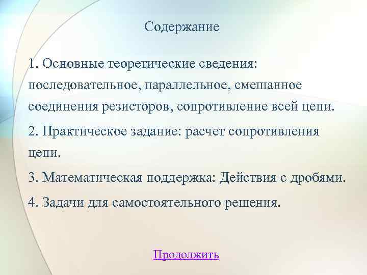 Содержание 1. Основные теоретические сведения: последовательное, параллельное, смешанное соединения резисторов, сопротивление всей цепи. 2.