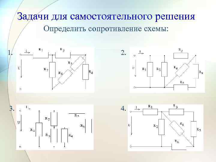 Задачи для самостоятельного решения Определить сопротивление схемы: 1. 2. 3. 4. 